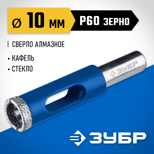 Сверло алмазное трубчатое по кафелю и стеклу, d=10 мм, зерно Р 60, ЗУБР Профессионал 29850-10