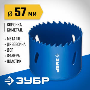 ЗУБР 57мм, коронка биметаллическая, быстрорежущая сталь
