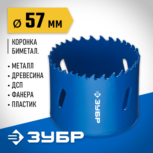 ЗУБР 57мм, коронка биметаллическая, быстрорежущая сталь