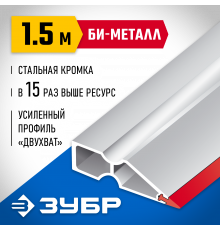 Правило ″БИ-Металл″, 1,5 м, ЗУБР 1072-1.5