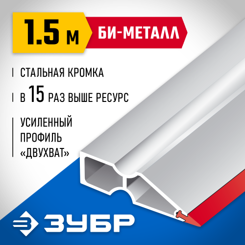 Правило ″БИ-Металл″, 1,5 м, ЗУБР 1072-1.5