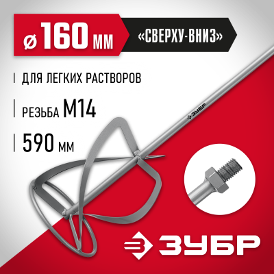 Насадка-миксер ″сверху-вниз″ для легких растворов ЗУБР d 160 мм, М14