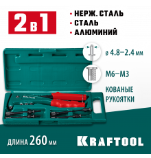 KRAFTOOL Combo2-M6 комбинированный заклепочник в кейсе