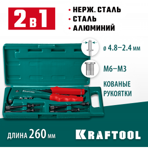KRAFTOOL Combo2-M6 комбинированный заклепочник в кейсе
