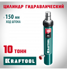 KRAFTOOL 10т цилиндр гидравлический