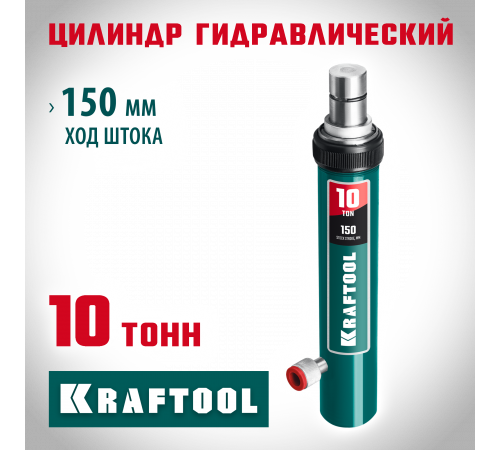 KRAFTOOL 10т цилиндр гидравлический