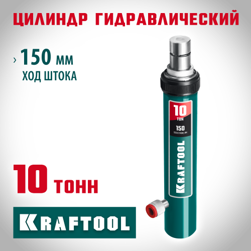 KRAFTOOL 10т цилиндр гидравлический