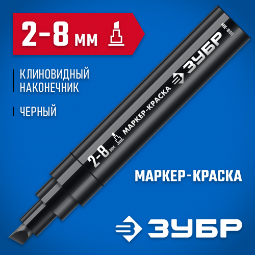 ЗУБР МК-800 2-8 мм, клиновидный, черный, экстрабольшой объем, Маркер-краска, ПРОФЕССИОНАЛ (06327-2)
