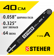 STEHER type A шаг 0.325″ паз 1.5 мм 40 см шина для бензопил