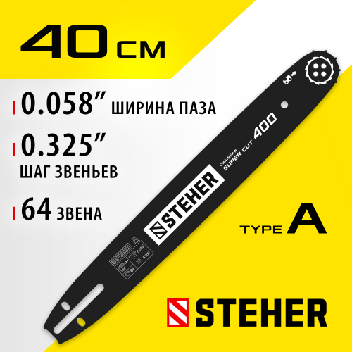 STEHER type A шаг 0.325″ паз 1.5 мм 40 см шина для бензопил