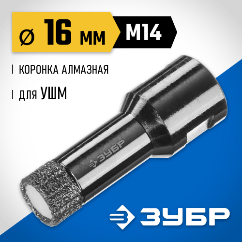 ЗУБР коронка алмазная по керамограниту, вакуумное спекание алмазов, d=16 мм, посадка М14, Профессионал 29865-16
