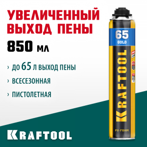 GOLD 65 пена монтажная мелкопористая с увелич. выходом, пистолетная, всесезонная, 850мл, SVS, KRAFTOOL