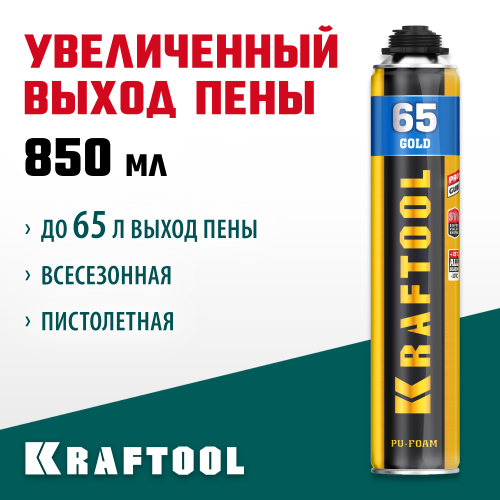 GOLD 65 пена монтажная мелкопористая с увелич. выходом, пистолетная, всесезонная, 850мл, SVS, KRAFTOOL