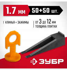 ЗУБР СВП комплект: 50+50шт (1,7 мм зажим + клин), система выравнивания плитки, в пакете.