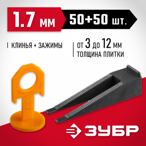 ЗУБР СВП комплект: 50+50шт (1,7 мм зажим + клин), система выравнивания плитки, в пакете.