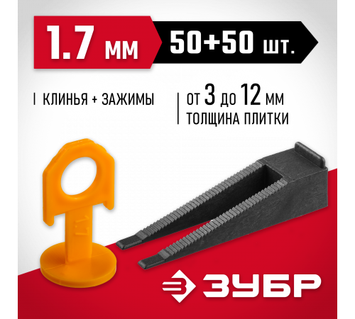 ЗУБР СВП комплект: 50+50шт (1,7 мм зажим + клин), система выравнивания плитки, в пакете.