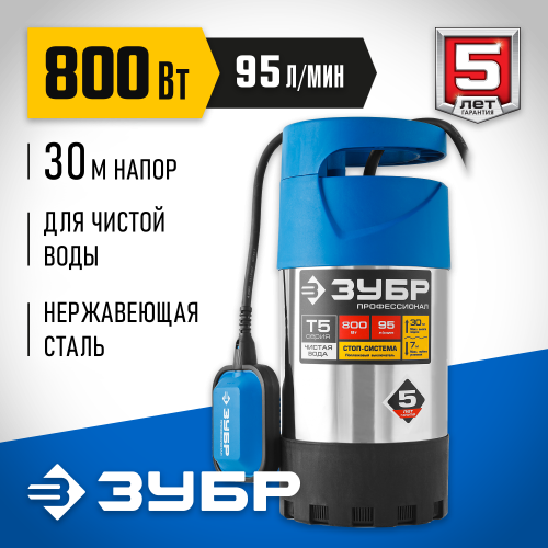 Дренажный насос ЗУБР с большим напором, 800 Вт, Профессионал