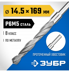 ЗУБР ПРОФ-В 14.5х169мм, Сверло по металлу, проточенный хвотосвик, сталь Р6М5, класс В