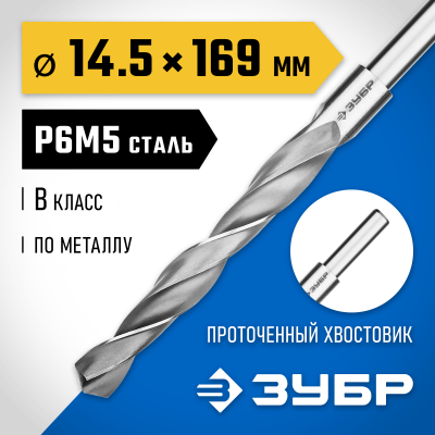 ЗУБР ПРОФ-В 14.5х169мм, Сверло по металлу, проточенный хвотосвик, сталь Р6М5, класс В