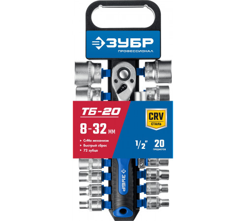 ЗУБР ТБ-20 набор торцовых головок 20 предм. Серия Профессионал.