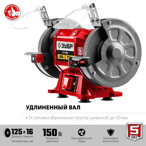 ЗУБР СТ-125 заточной станок, d125 мм, 150 Вт