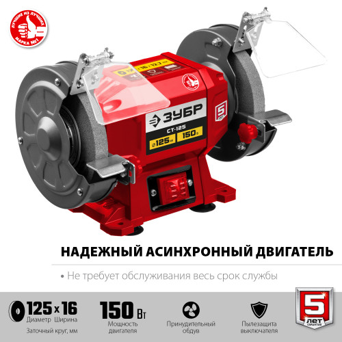 ЗУБР СТ-125 заточной станок, d125 мм, 150 Вт