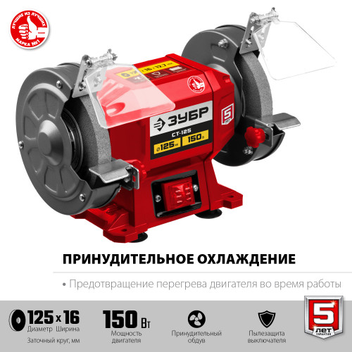ЗУБР СТ-125 заточной станок, d125 мм, 150 Вт