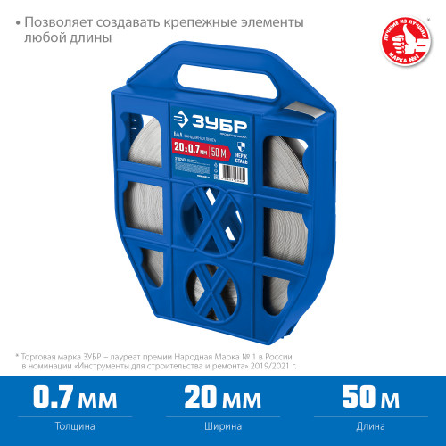 Бандажная лента ЗУБР, 20х0.7мм, 50м, нержавеющая, БДЛ, Профессионал