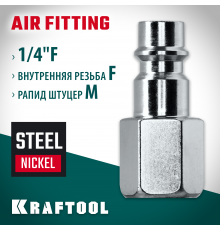 KRAFTOOL 1/4″F - рапид штуцер , Переходник (06591-1/4)