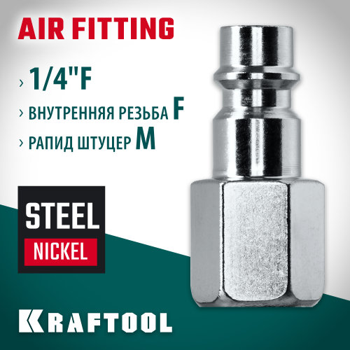 KRAFTOOL 1/4″F - рапид штуцер , Переходник (06591-1/4)