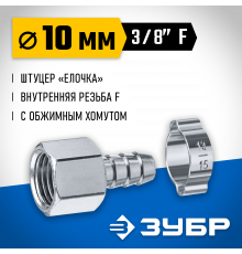 Переходник штуцер ″елочка″ 10 мм - 3/8″F, с обжимным хомутом Зубр Профессионал