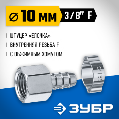 Переходник штуцер ″елочка″ 10 мм - 3/8″F, с обжимным хомутом Зубр Профессионал