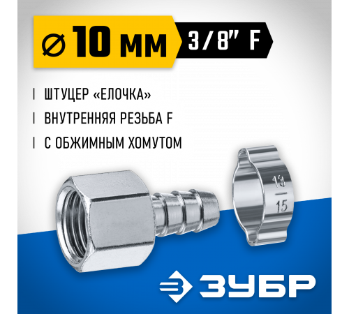 Переходник штуцер ″елочка″ 10 мм - 3/8″F, с обжимным хомутом Зубр Профессионал