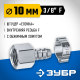 Переходник штуцер ″елочка″ 10 мм - 3/8″F, с обжимным хомутом Зубр Профессионал