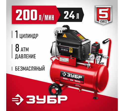 Компрессор воздушный безмасляный, 200 л/мин, 24 л, 1500 Вт, ЗУБР