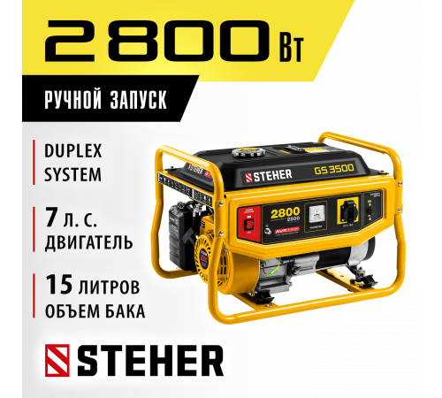 GS-3500 бензиновый генератор, 2800 Вт, STEHER