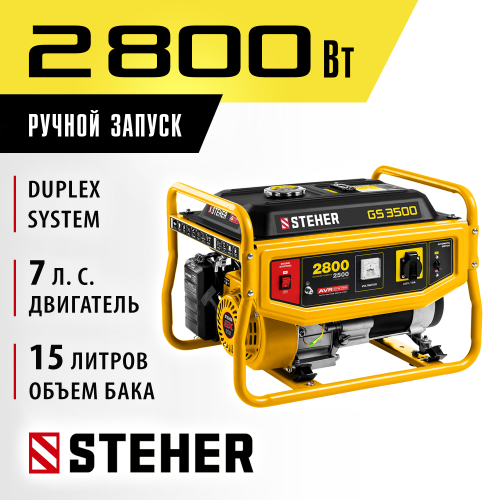 GS-3500 бензиновый генератор, 2800 Вт, STEHER