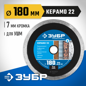 КЕРАМО-22 180 мм, диск алмазный отрезной сплошной по керамограниту, мрамору, плитке, ЗУБР Профессионал