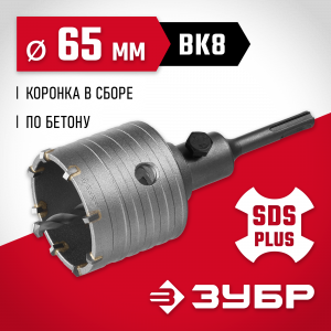 Коронка по бетону ЗУБР ″Мастер″ с державкой SDS-Plus, 65 мм