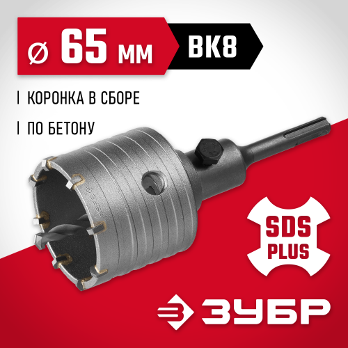 Коронка по бетону ЗУБР ″Мастер″ с державкой SDS-Plus, 65 мм