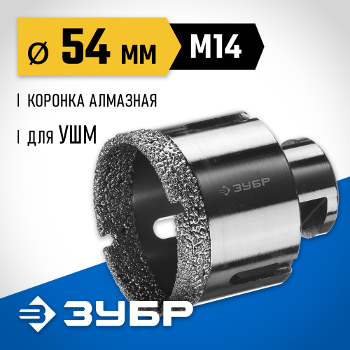 ЗУБР коронка алмазная по керамограниту, вакуумное спекание алмазов, d=54 мм, посадка М14, Профессионал 29865-54