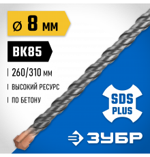 ЗУБР Бур SDS-plus 8 x 310 мм, Профессионал