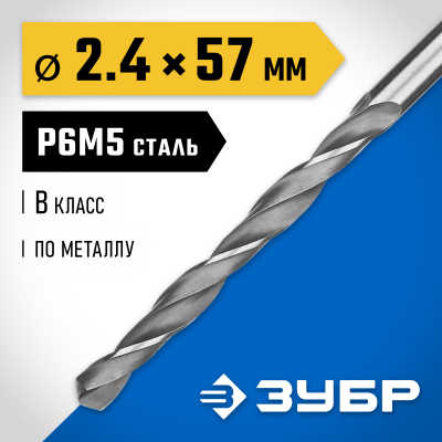 ЗУБР ПРОФ-В 2.4х57мм, Сверло по металлу, сталь Р6М5, класс В