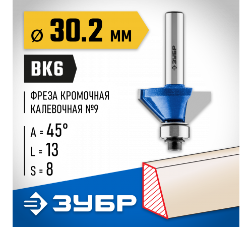 ЗУБР 30,2x13мм, фреза кромочная калевочная(фасочная) №9