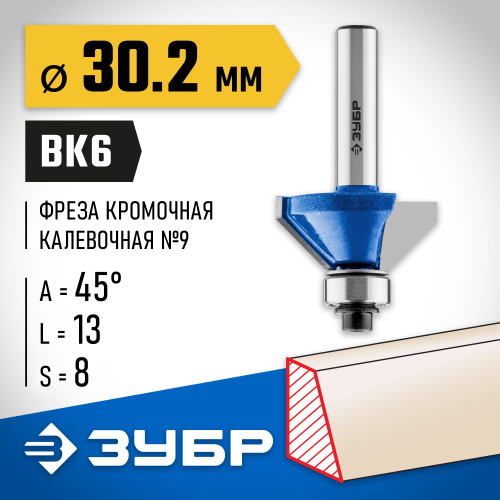 ЗУБР 30,2x13мм, фреза кромочная калевочная(фасочная) №9