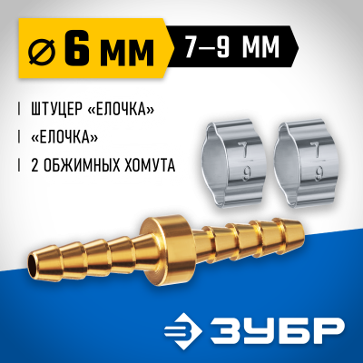 Штуцер соединительный ″елочка″-″елочка″ 6 мм с обжимными хомутами ЗУБР Профессионал