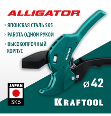 Автоматический труборез по металлопластиковым и пластиковым трубам KRAFTOOL Alligator-42 до 42 мм