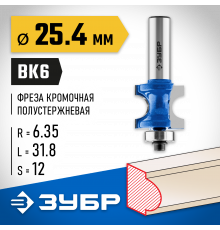 ЗУБР 25.4x31,8мм, радиус 6.3мм, фреза полустержневая с подшипником