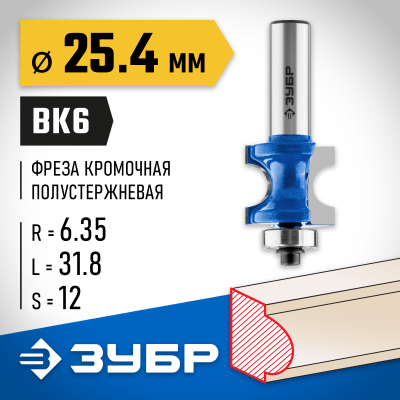 ЗУБР 25.4x31,8мм, радиус 6.3мм, фреза полустержневая с подшипником