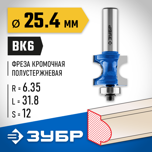 ЗУБР 25.4x31,8мм, радиус 6.3мм, фреза полустержневая с подшипником